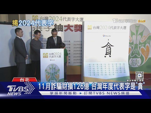 11月詐騙財損126億 台灣年度代表字是「貪」｜TVBS新聞 @TVBSNEWS01