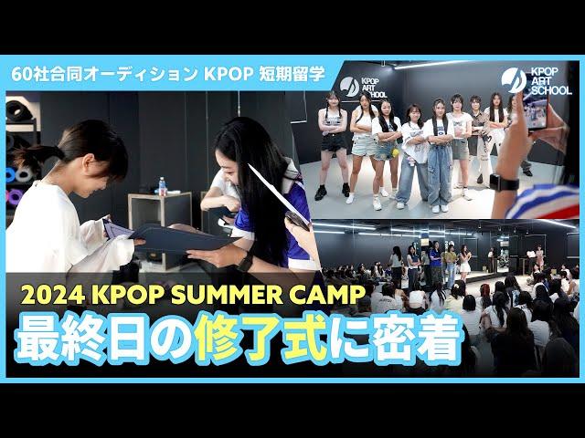 【KAS】最終日の修了式に密着…！れのれらTVのレノンちゃんも参加した2024夏休みKPOP韓国留学️‍#韓国留学 #韓国 #オーディション