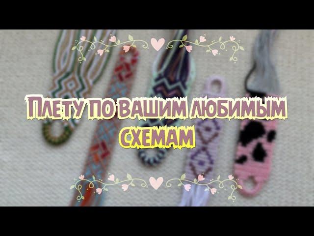Плету по вашим ЛЮБИМЫМ схемам #1