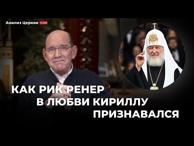 Как Рик в любви Кириллу признавался! Как открыть и закрыть помазание?Андрей Швед и Алекс Штейнгардт