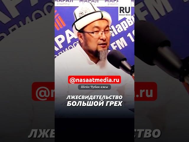 Лжесвидетельство большой грех. #насаатмедиа #rec #rek #film #шейх_чубак_ажы #live #чубакажы #ислам