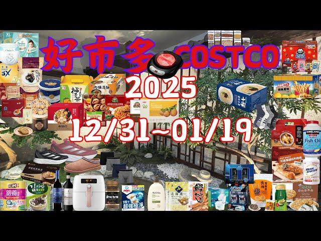 好市多 Costco 本週優惠 12/31 ~ 1/19 限時特價 賣場精選商品 賣場隱藏優惠 售完成止 秋季專案 新品 快速 #costco #好市多 #會員皮夾