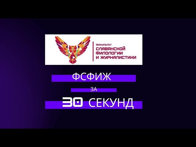 Факультет славянской филологии и журналистики за 30 секунд