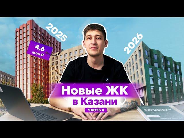 Новые ЖК Казани, которые построят в 2025-2026 годах: обзоры и цены