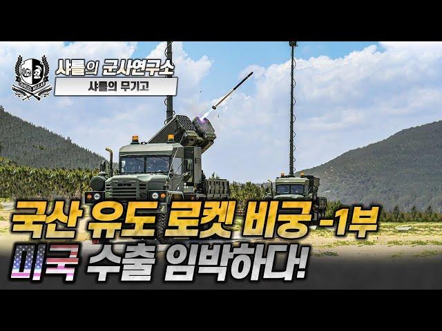 [샤를의 무기고] 국산 유도 로켓 비궁 1부 - 미국 수출 임박하다! #비궁 #rocket #샤를세환 #이세환