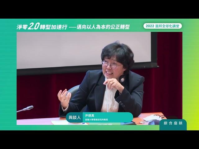 2022 富邦全球化講堂 《淨零2.0 X 轉型加速行 — 邁向以人為本的公正轉型》國際淨零經驗與策略 — 綜合座談 (中文)