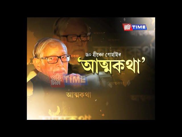 ড০ হীৰেন গোহাঁইৰ আত্মকথা দ্বিতীয় খণ্ড || মুখ্য সম্পাদক নিতুমনি শইকীয়াৰ সৈতে ‘আত্মকথা’