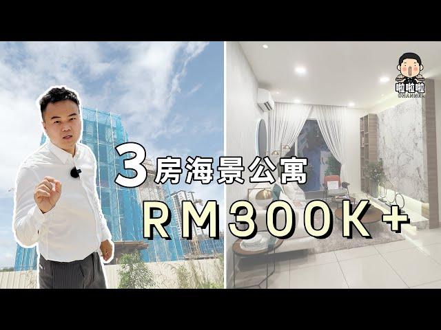 (说唱rap看房) 啦啦啦-带你看rm300k的3房海景公寓，靠近CIQ。