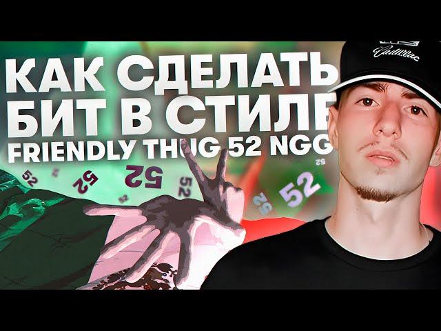 Как Написать Бит в Стиле Friendly Thug 52 NGG за 10 минут + Ван Шот Кит