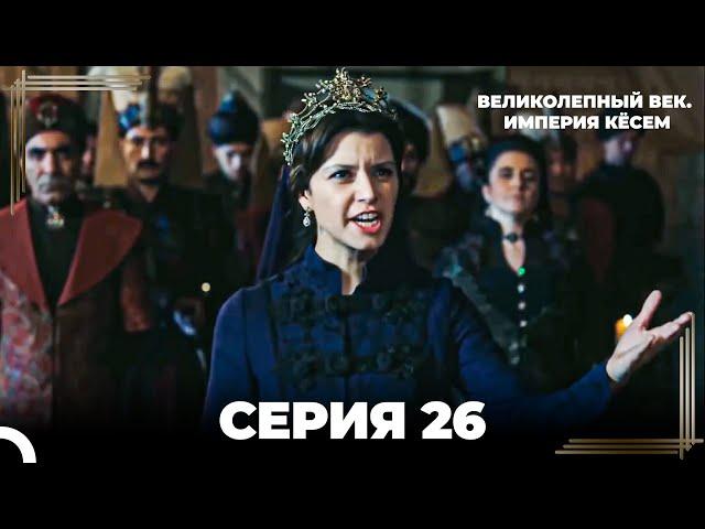Великолепный Век: Кёсем Длинная Серия 26