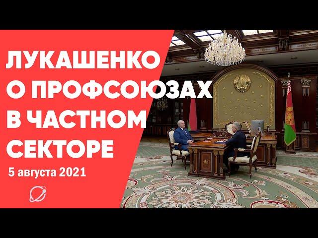 Лукашенко высказался о профсоюзах в частных организациях