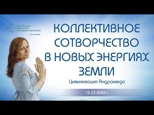 Коллективное сотворчество в новых энергиях Земли | Ченнелинг