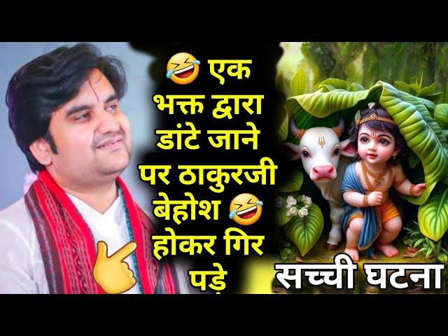  एक भक्त द्वारा डांटे जाने पर ठाकुरजी बेहोश  होकर गिर पड़े | #katha #radhakrishna @BhaktiPath