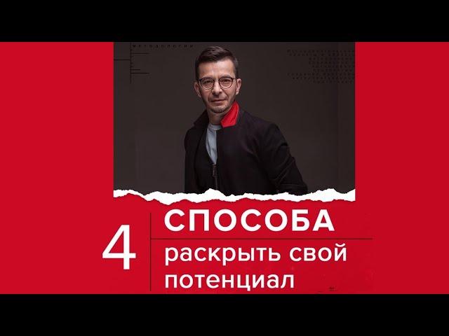 4 способа раскрыть свой потенциал | Андрей Курпатов