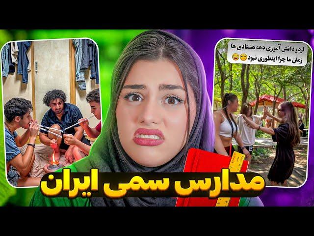 در مدارس ایران چه خبر استچرا همچین میکنن #zahraoff