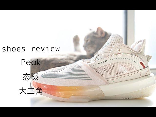 不负责球鞋评测：Peak 态极大三角