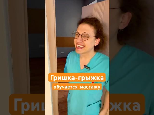 "Гришка-грыжка обучается массажу" 1 серия  #массаж #минисериал