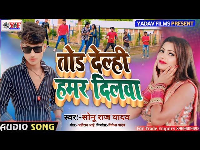 #Song | तोड देल्ही हमर दिलवा | #Sonu Raj Yadav का New Song 2024 | Tod Delahi Hamar Dilwa