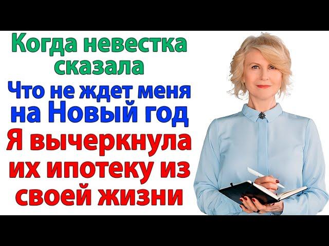 Невестка вычеркнула меня из семьи — я вычеркнула их ипотеку из своей жизни! невестка и свекровь