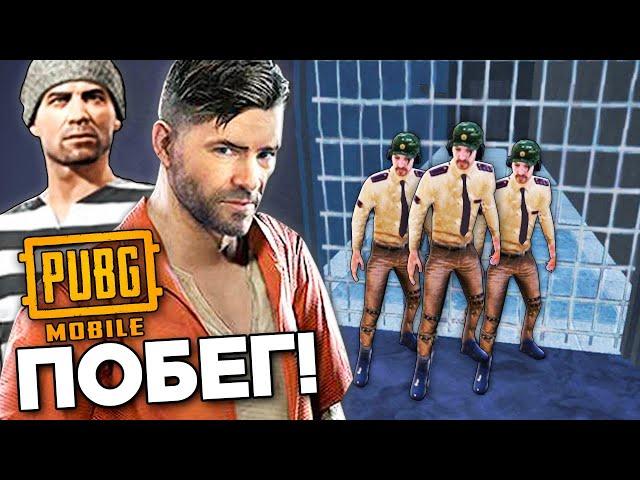 ПОБЕГ ИЗ ТЮРЬМЫ В PUBG MOBILE! ДЖЕЙЛ БРЕЙК В ПАБГ МОБАЙЛ - ОБЗОР!