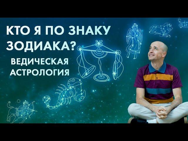 Кто я по знаку зодиака в ведической астрологии Джйотиш?