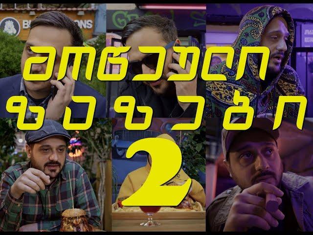 Sf-x - მოწეული "ზაზები" 2