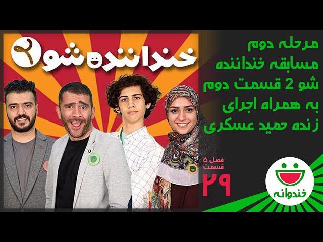 Khandevaneh S 5 E 29 - Khandanandeh Show 2 (خندوانه - مرحله دوم مسابقه خنداننده شو 2 قسمت دوم)