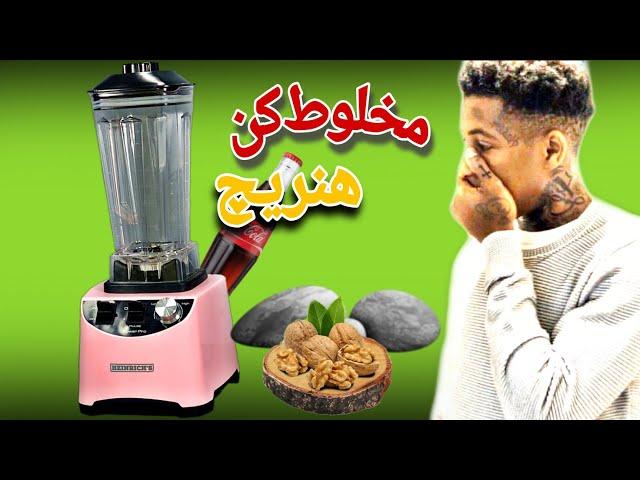 بهترین مخلوط کن صنعتی هنریچ ؟هر روز باهاش شیشه و سنگ خرد کن 