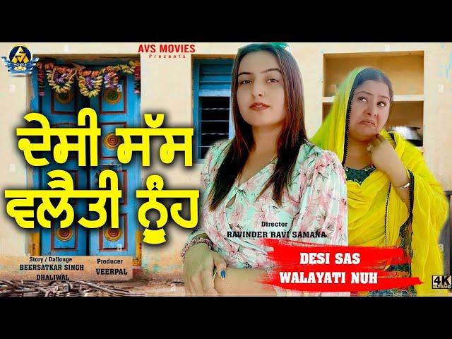 Desi Saas Valaity Nooh ( ਦੇਸੀ ਸੱਸ ਵਲੈਤੀ ਨੂੰਹ ) Latest Punjabi Movie / New Punjabi Movie / Avs Movies