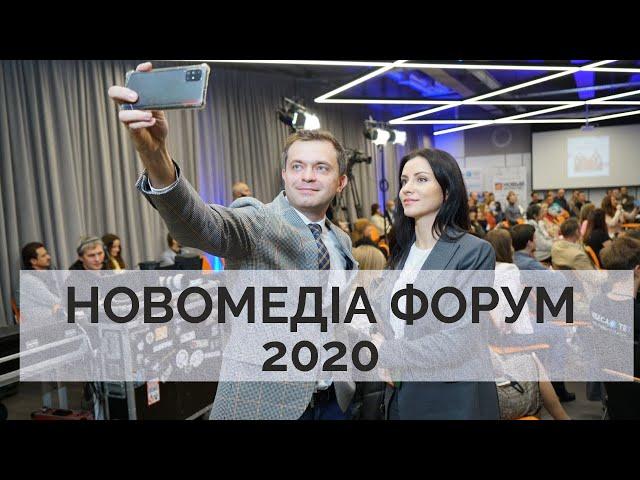 НОВОМЕДІА ФОРУМ 2020