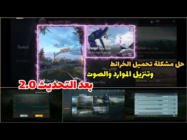 حل مشكلة عدم تحميل الخرائط وتنزيل الموارد وانخفاض الصوت واللاق والتعليق بعد تحديث ببجي الجديد 2.4