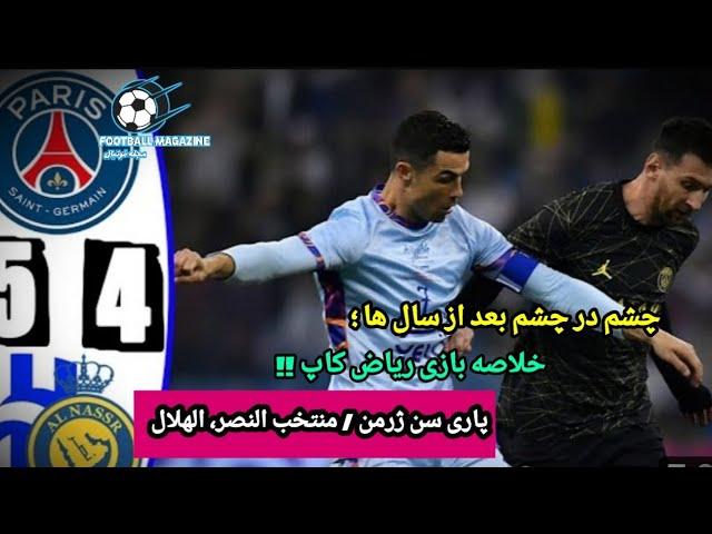 خلاصه بازی پاری سن ژرمن / منتخب النصر،الهلال جام فصل ریاض/ psg vs alnaser,alhilal highlight