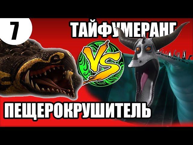ПЕЩЕРОКРУШИТЕЛЬ VS ТАЙФУМЕРАНГ. Какой дракон круче?