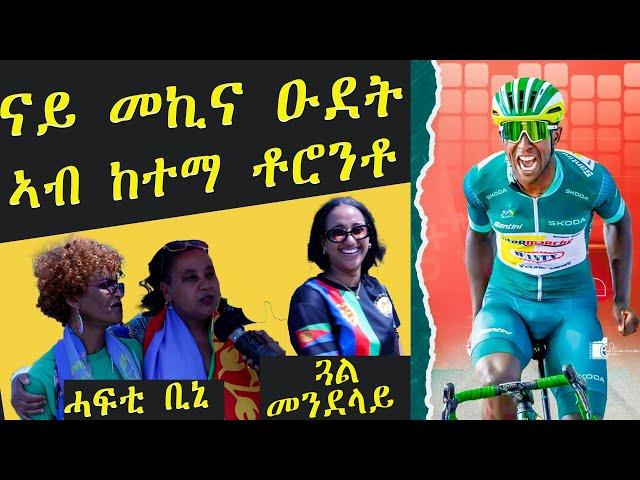 ጽንብል ዓወት ቢኒ ግርማይ  ኣብ ከተማ ቶሮንቶ ዑደት መኪና/Green Jersey Winner Tour de france Eritrean Biniam Girmay