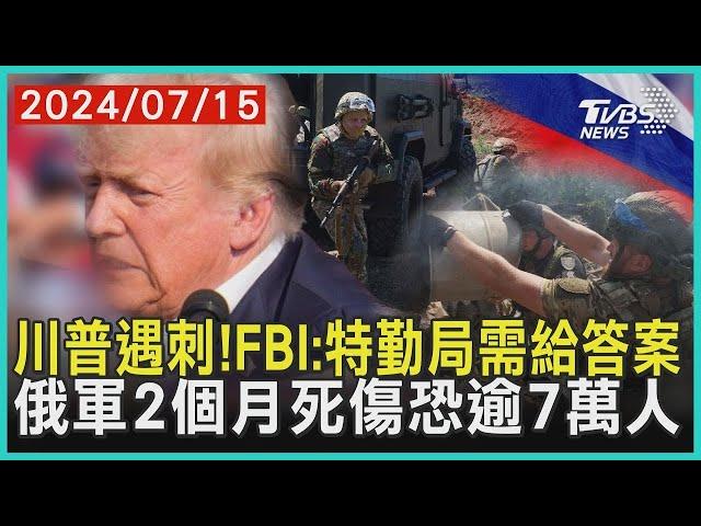 川普遇刺! FBI:特勤局需給答案 俄軍2個月死傷恐逾7萬人 | 十點不一樣 20240715