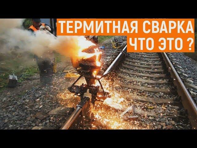 What is thermite welding of railway tracks?