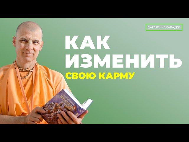 Как изменить свою карму?