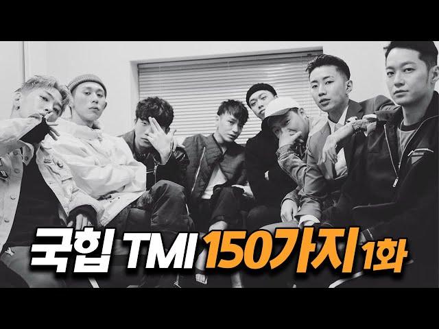 '국힙 TMI' 150가지 몰아보기 1화 (1탄~5탄 Full)