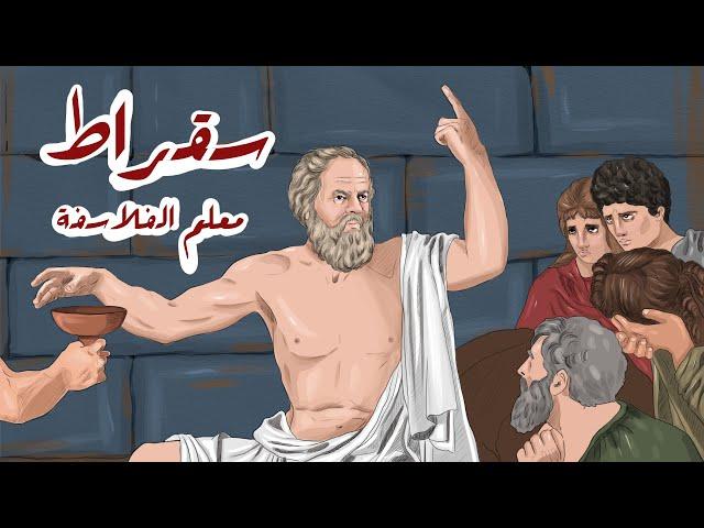 سقراط - كبيرهم الذي علمهم الفلسفة