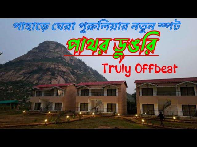 পুরুলিয়া পাহাড়ের কোলে রাজপ্রাসাদ Purulia New Offbeat Spot Pathordungri. Pathordungri Eco Resort