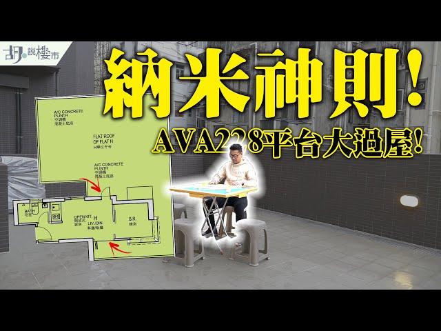 AVA 228驗樓開箱納米神則曝光！平台等於2.5間屋｜納米樓｜深水埗｜新盤｜胡‧說樓市