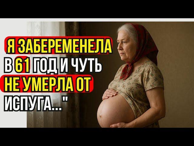 "Реальная история этой бабушки: Я ЗАБЕРЕМЕНЕЛА В 61 ГОДА И ЧУТЬ НЕ УМЕРЛА ОТ ИСПУГА"