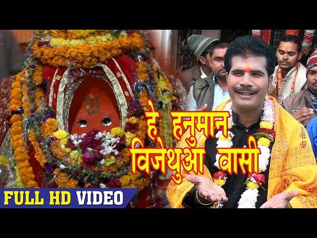हे हनुमान विजेथुआ वासी - Rahul Pandey "Raman" -Vijethua (Mahaviran Dham)-Bhojpuri Bhakti Bhajan 2018