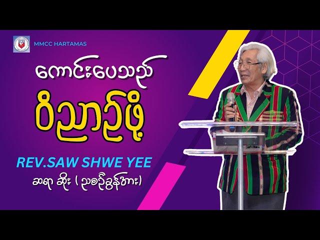 ကောင်းပေသည် ဝိညာဥ်ဖို့  -  Rev.SAW SHWE YEE  ဆရာ ဆိုး ( ညစဥ်ခွန်အား )