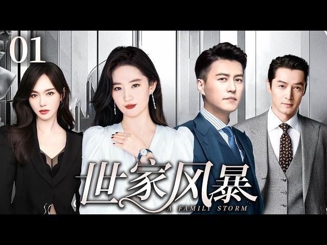 【靳东主演好看都市剧】世家风暴01|权门长孙女刘亦菲多年流落在外，敌蜜和男友受权势蛊惑背叛，嫁给豪门靳东强强联手在内斗中拼死拿下属于自己的一切还收获爱情#刘亦菲 #靳东 #唐嫣 #胡歌