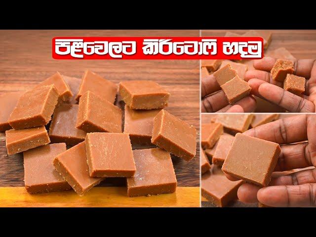 කිරි ටොෆී හදන්න අමාරු නෑ මෙහෙම හැදුවොත් | Kiri Toffee | Sri Lankan Milk Toffee