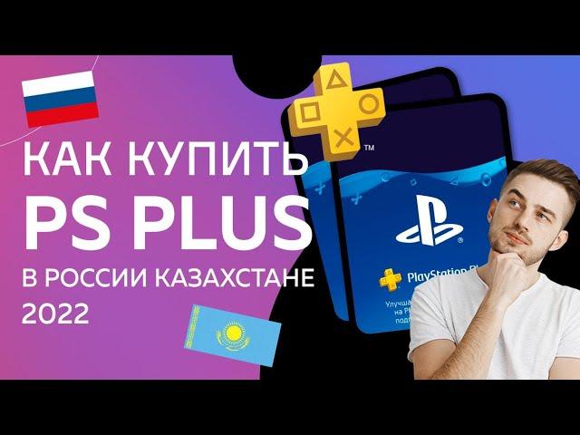 Как купить или продлить PS Plus в России и Казахстане 2023 карты оплаты psn