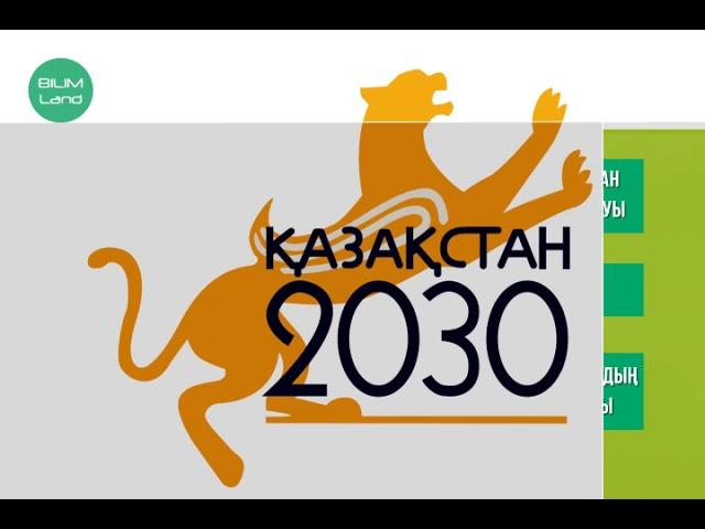 «Қазақстан – 2030» стратегиясы