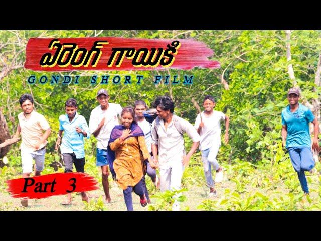 Gondi Short film Arreng Gayiki Part 3 // Adivasi entertainment adda