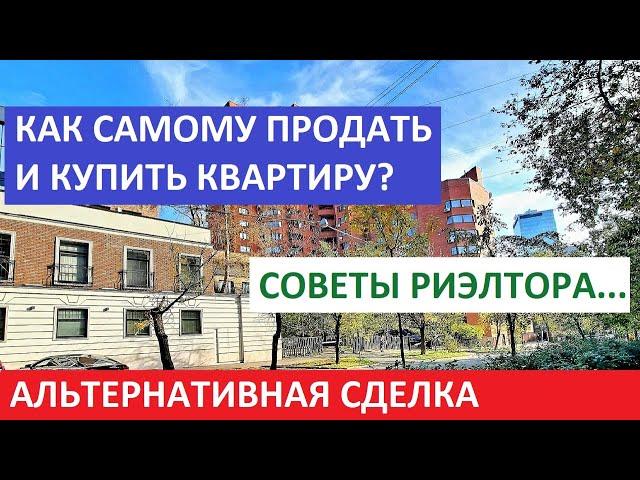 Как самому продать и купить квартиру? Альтернативная сделка / Советы риэлтора /Записки агента